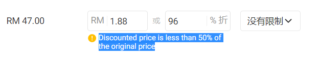 给产品报名活动的时候，Discounted price is less than 50% of the ori... - 鲨鱼58