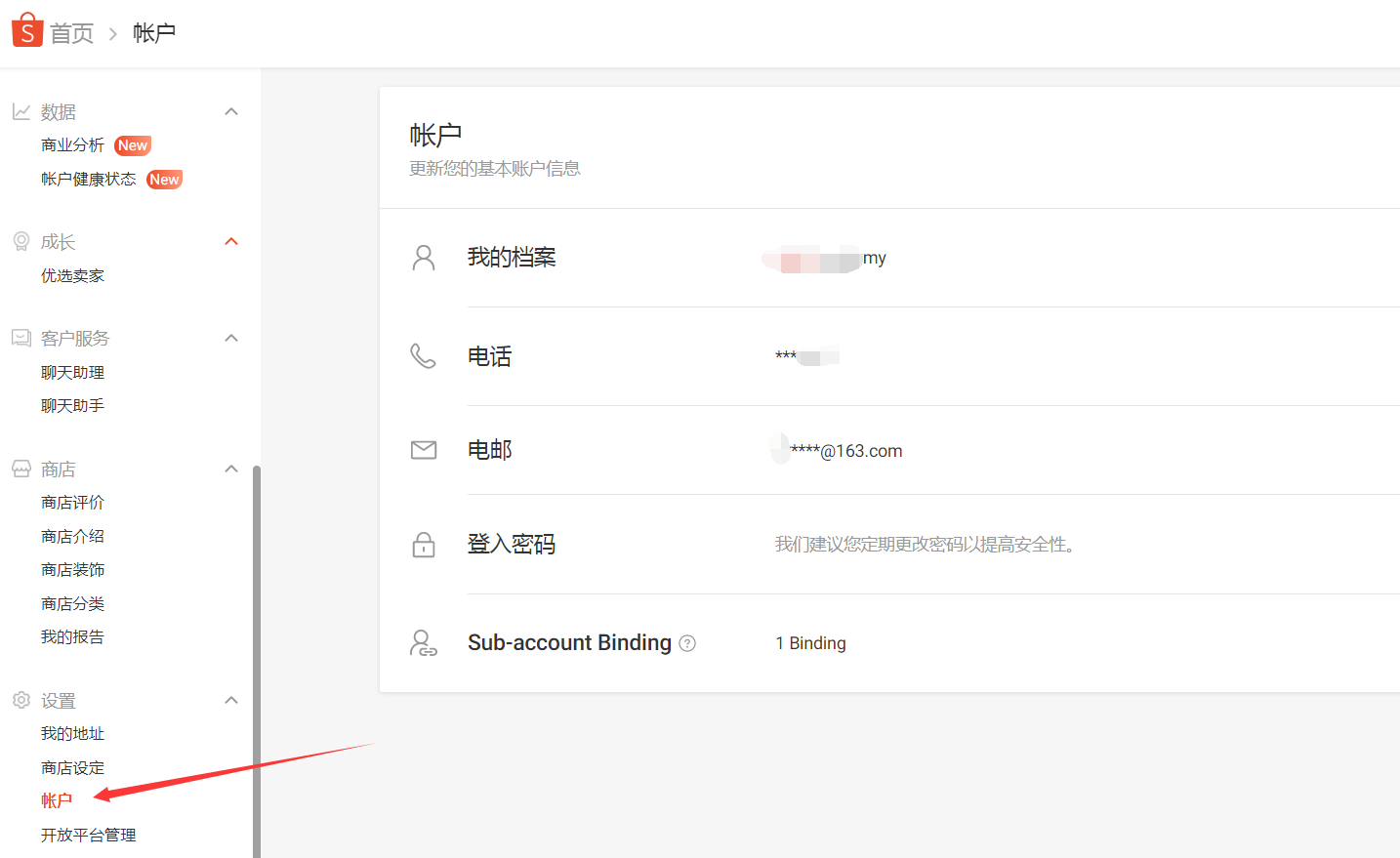 怎么查询虾皮中(shoppe)账户绑定的手机号或者邮箱呢？ - 鲨鱼58