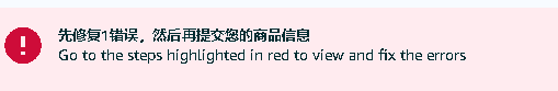 这个错误是什么意思呢？先修复1错误，然后再提交商品 - 鲨鱼58