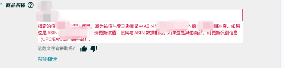 我修改标题的时候，提示与asin相冲突，可是冲突的asin就是我当前这个asin - 鲨鱼58