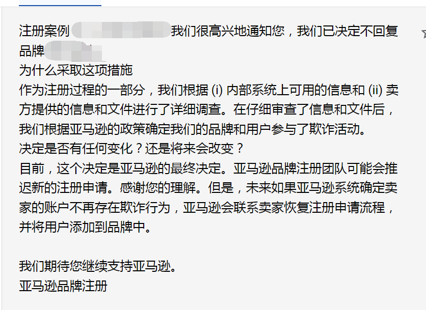 亚马逊TM备案后，反馈说欺诈活动，拒绝品牌备案，难以理解 - 鲨鱼58