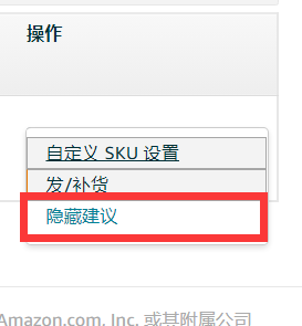 ASIN选择隐藏建议，这是什么意思呢？ - 鲨鱼58