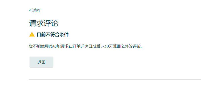 亚马逊请求评论中，不能使用此功能送达日期5到30天之外？ - 鲨鱼58