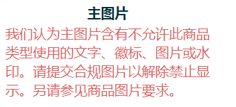 亚马逊主图提示含有文字图标的红字是什么意思呢？ - 鲨鱼58